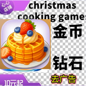 钻石 christmas 无需电脑 圣诞烹饪 金币 cooking games