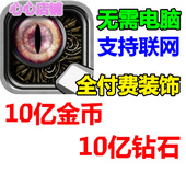 饰 符文重生 全付费装 10亿钻石 无需电脑 10亿无限金币
