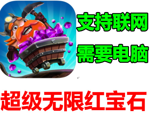 tiny miners: clicker game 小矿工艾德尔 无限红宝石需要电脑
