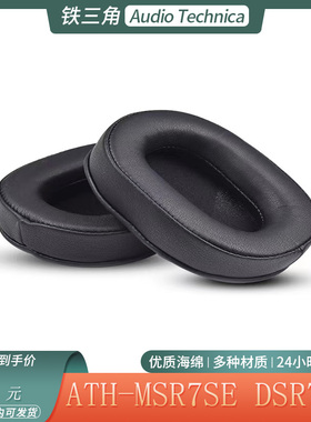 适用铁三角 ATH-MSR7SE头戴式耳机套 DSR7BT柔软海绵耳罩替换配件