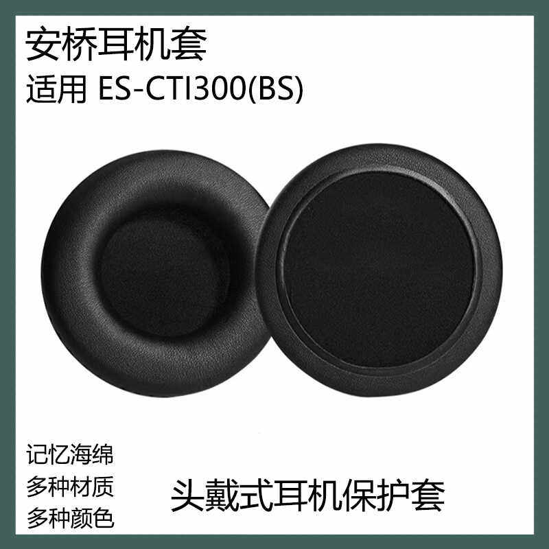 适用于Onkyo安桥ES-CTI300(BS)耳机保护套头戴式耳罩替换耳套配件