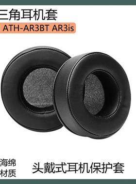 适用铁三角 ATH-AR3BT AR3is耳机保护套头戴式耳罩黑钛蓝色海绵套配件