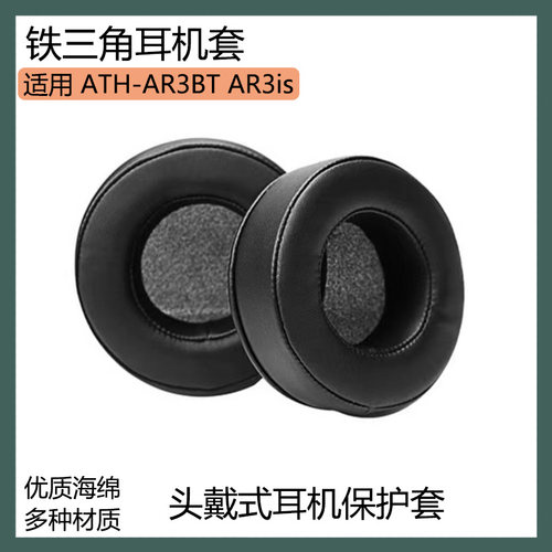 适用铁三角 ATH-AR3BT AR3is耳机保护套头戴式耳罩黑钛蓝色海绵套配件