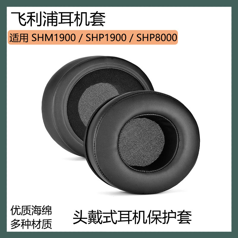 适用飞利浦 shm1900 shp1900 shp8000耳机套头戴式耳罩海绵套配件