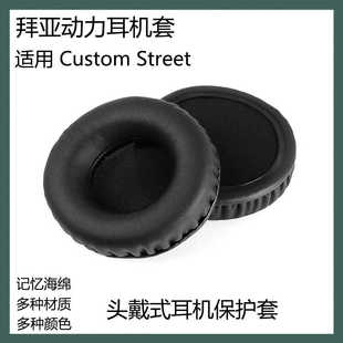 耳机套海绵替换耳套配件 Street耳罩头戴式 适用于拜亚动力 Custom