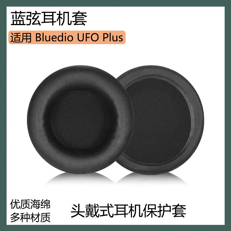 适用Bluedio蓝弦 UFO Plus耳机套保护套头戴式耳罩海绵套替换配件