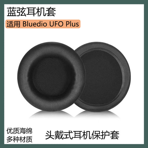 适用Bluedio蓝弦 UFO Plus耳机套保护套头戴式耳罩海绵套替换配件