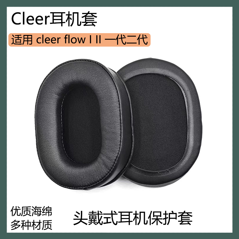 适用Cleer flow I II 一代二代耳机套海绵套头戴式耳罩保护套配件