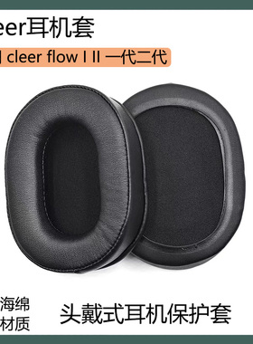 适用Cleer flow I II 一代二代耳机套海绵套头戴式耳罩保护套配件