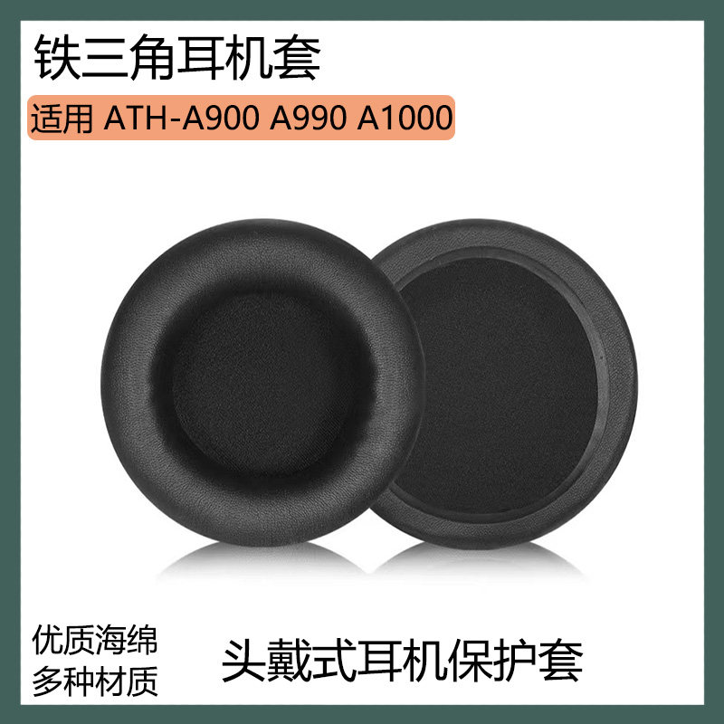 适用铁三角 ATH-A900 A990 A1000耳机保护套头戴式耳罩海绵套配件