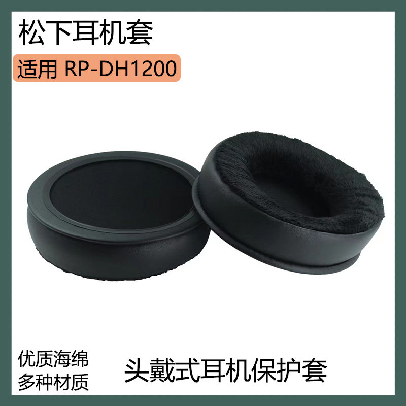 适用Panasonic松下RP-DH1200耳机保护套头戴式耳罩海绵套替换配件