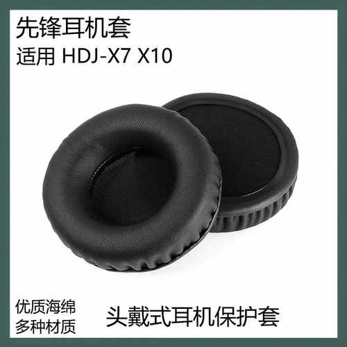 适用于先锋HDJ-X7 X10耳罩蓝牙耳机套海绵套简约耳帽保护套替换配件