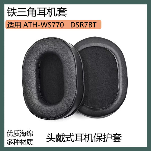 适用铁三角ATH-WS770 DSR7BT耳机保护套海绵套黑棕色皮套耳罩替换配件