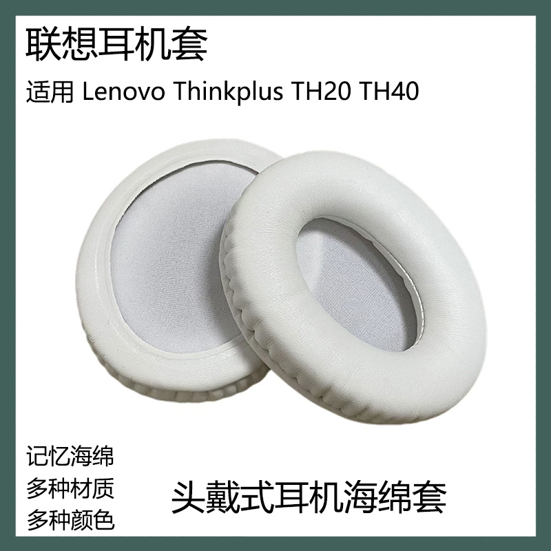 适用于联想 Thinkplus TH20 TH40海绵套头戴式耳机套耳罩替换配件
