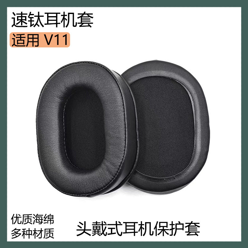 适用速钛 V11耳机保护套海绵套头戴式耳罩黑棕色皮套耳棉替换配件