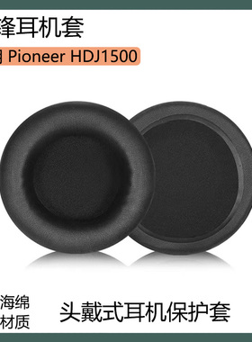 适用先锋 HDJ1500耳机保护套头戴式耳罩海绵套黑棕色皮套替换配件