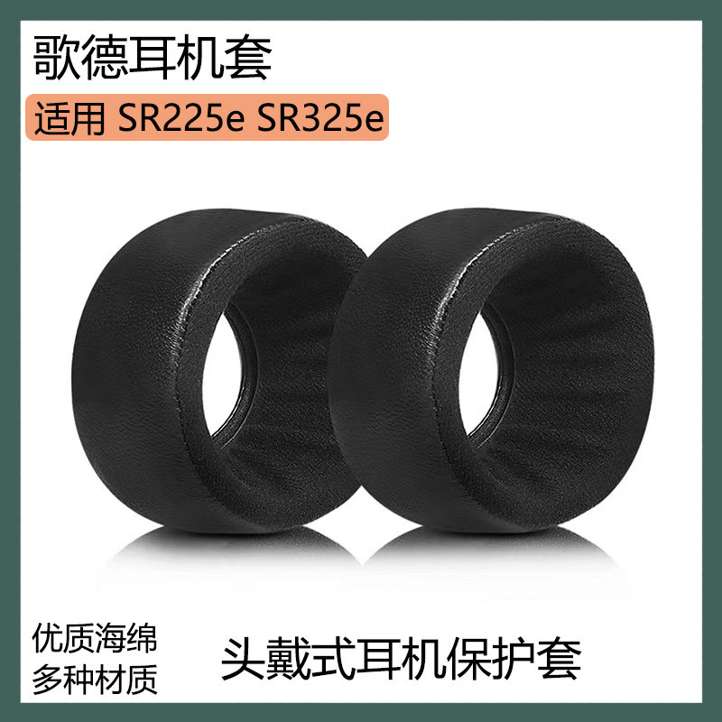 适用于Grado歌德SR225e SR325e耳机套保护套头戴式耳罩海绵套配件