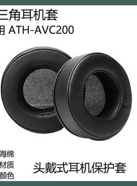 适用于铁三角ATH-AVC200耳机套海绵套头戴式耳罩保护套替换耳套配件