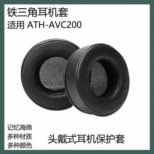 适用于铁三角ATH-AVC200耳机套海绵套头戴式耳罩保护套替换耳套配件