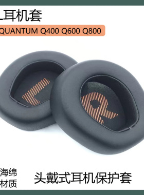适用JBL QUANTUM Q400 Q600 Q800耳机保护套海绵套头戴式耳罩配件