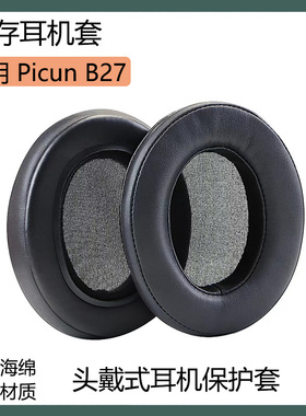 适用品存 Picun B27耳机保护套头戴式耳罩海绵套黑色耳套替换配件