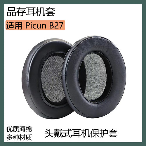 适用品存 Picun B27耳机保护套头戴式耳罩海绵套黑色耳套替换配件