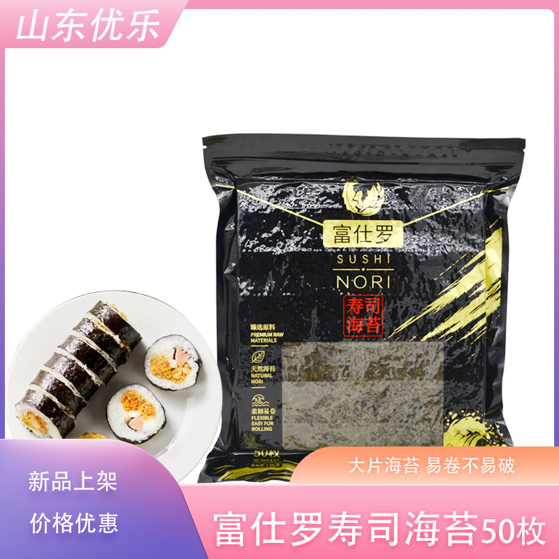 富仕罗烤寿司海苔135g紫菜包饭专用即食原味海苔50片/袋包邮