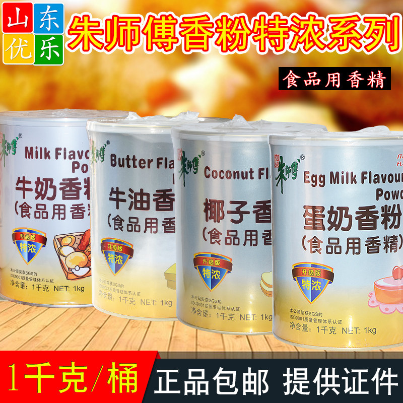 朱师傅牛奶香粉牛油椰子蛋奶奶酪特浓食品用香精糕点烘焙1kg包邮