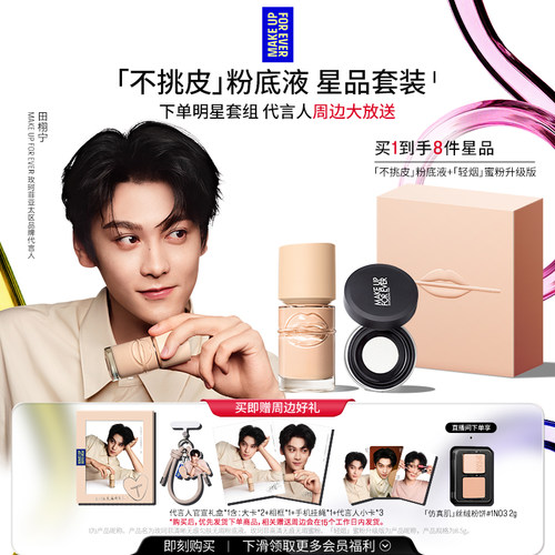 【田栩宁同款】MakeUpForEver玫珂菲不挑皮粉底液轻烟蜜粉礼盒