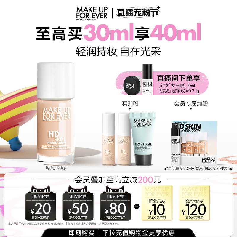 【自播专享】makeupforever全新玫珂菲氧气粉底液自然水光持妆