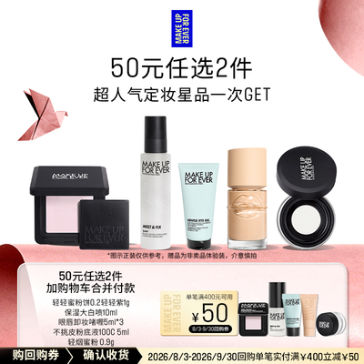 【50元任选2件加购付款】玫珂菲明星定妆体验礼+400-50回购券