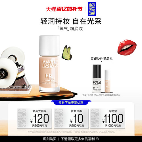 【官方正品】MakeUpForEver玫珂菲氧气粉底液自然持妆不易脱妆