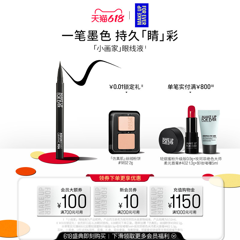 【官方正品】MakeUpForEver玫珂菲画家眼线液笔不易晕染持妆顺滑