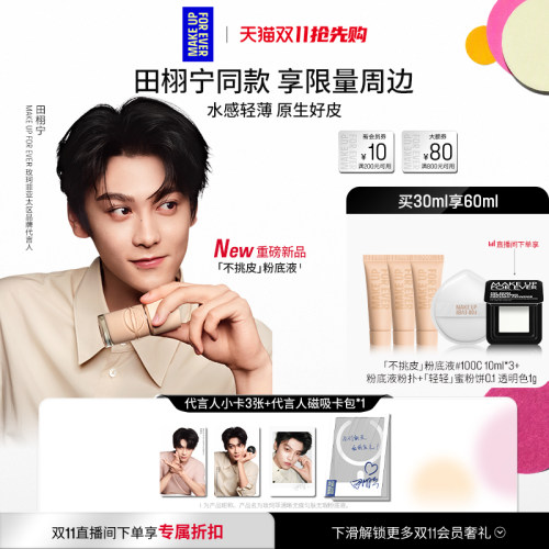 【田栩宁同款】MakeUpForEver玫珂菲不挑皮粉底液持妆遮瑕新升级
