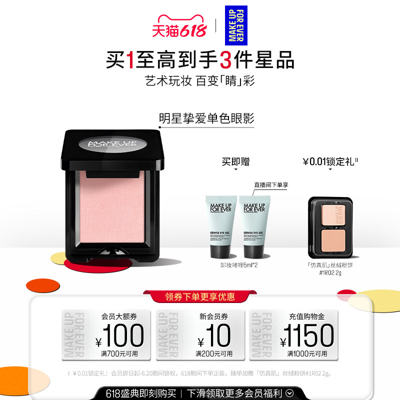 【618狂欢节】MakeUpForEver玫珂菲明星挚爱单色眼影眼部化妆修饰
