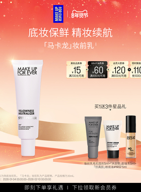 【自播专享】MakeUpForEver玫珂菲STEP1隔离妆前乳自然持妆底妆