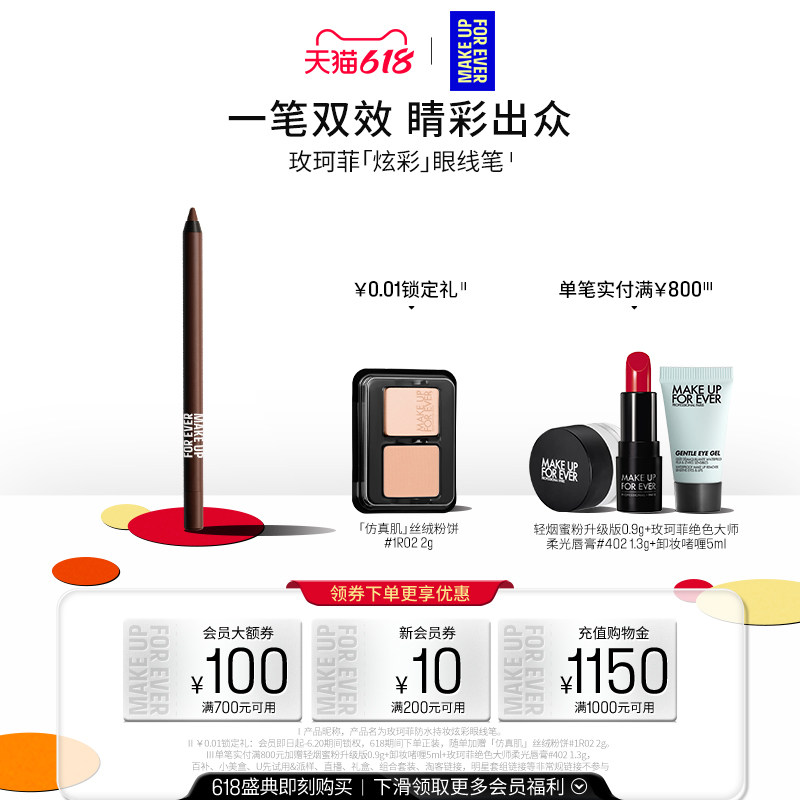 【官方正品】MakeUpForEver玫珂菲防水持妆炫彩眼线笔