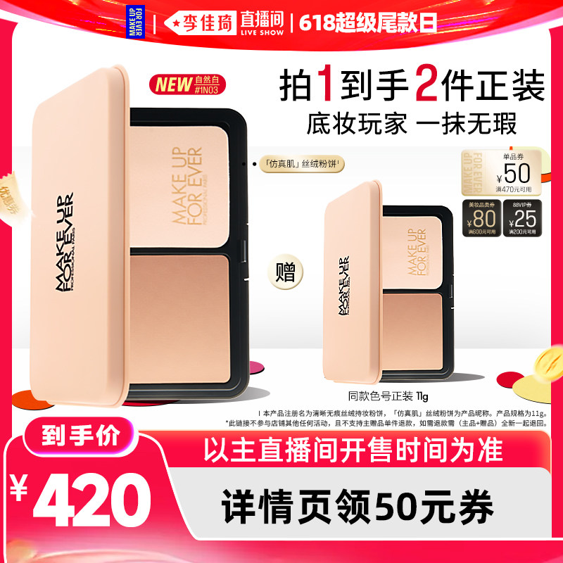 【李佳琦直播间618超级尾款日】MakeUpForEver玫珂菲丝绒粉饼