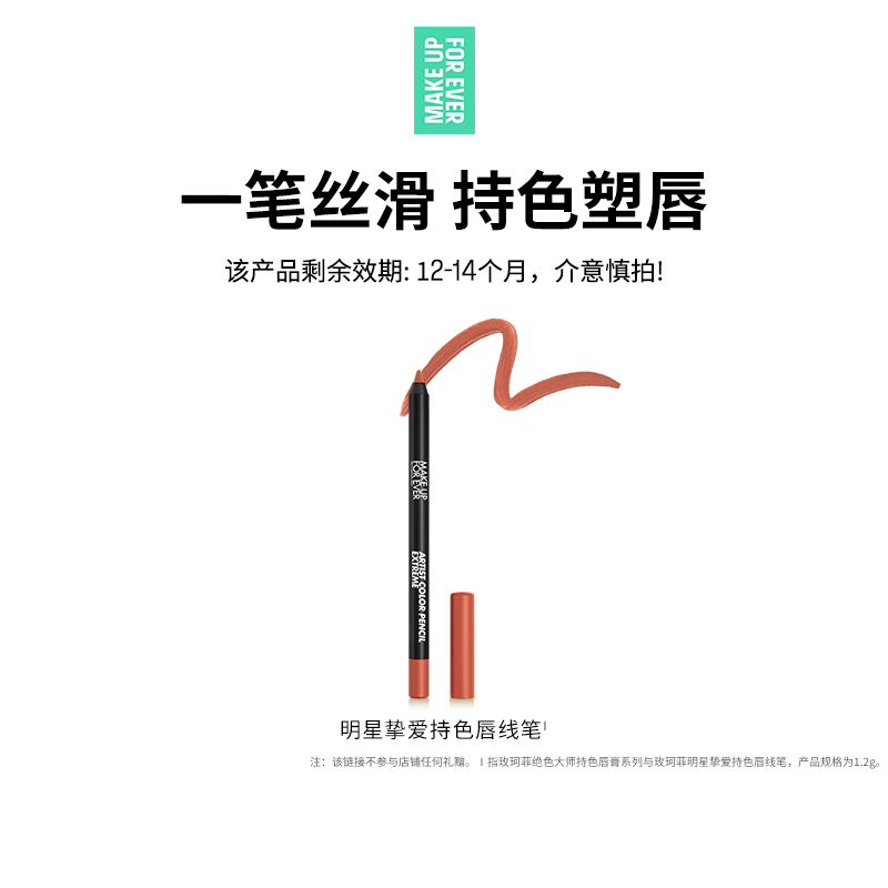 【官方正品】MakeUpForEver玫珂菲持色唇线笔丝滑流畅持妆