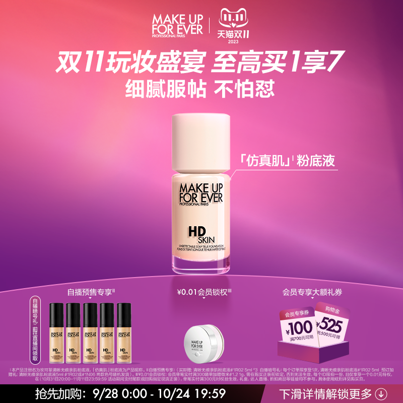 【双11抢先加购】makeupforever玫珂菲高清仿真肌粉底液持妆遮瑕