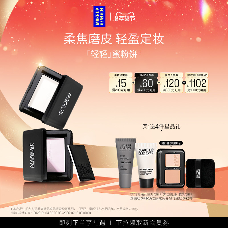 【官方正品】MakeUpForEver玫珂菲全新轻轻蜜粉饼定妆持妆柔焦