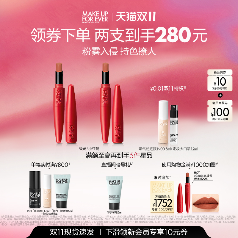 【双11立即抢购】MakeUpForEver玫珂菲粉雾小红管持色唇膏口红
