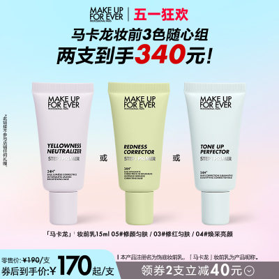 【自播专享】makeupforever玫珂菲STEP1妆前乳打底隔离15ml