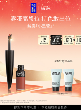 【自播专享】MakeUpForEver玫珂菲绝色大师绒雾黑管唇霜口红唇釉