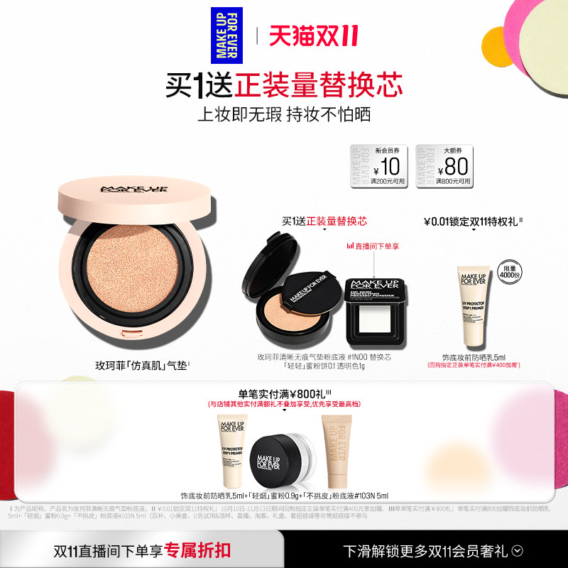 【双11礼赠立享】MakeUpForEver清晰无痕气垫粉底液防晒保湿 玫珂菲十实拍商品图