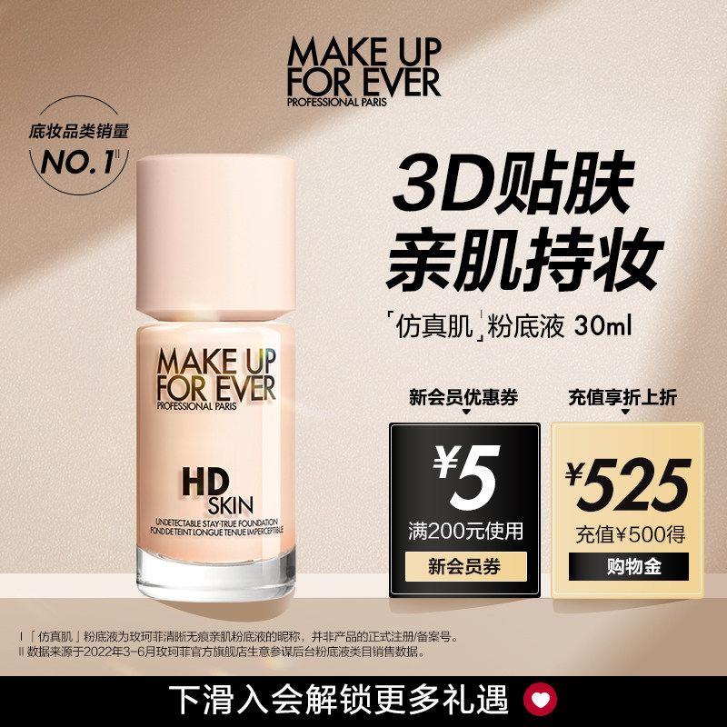 【直播专享】makeupforever玫珂菲高清仿真肌粉底液持妆遮瑕