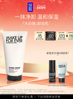 【自播专享】MakeUpForEver玫珂菲大白管卸妆保湿净颜多效卸妆乳