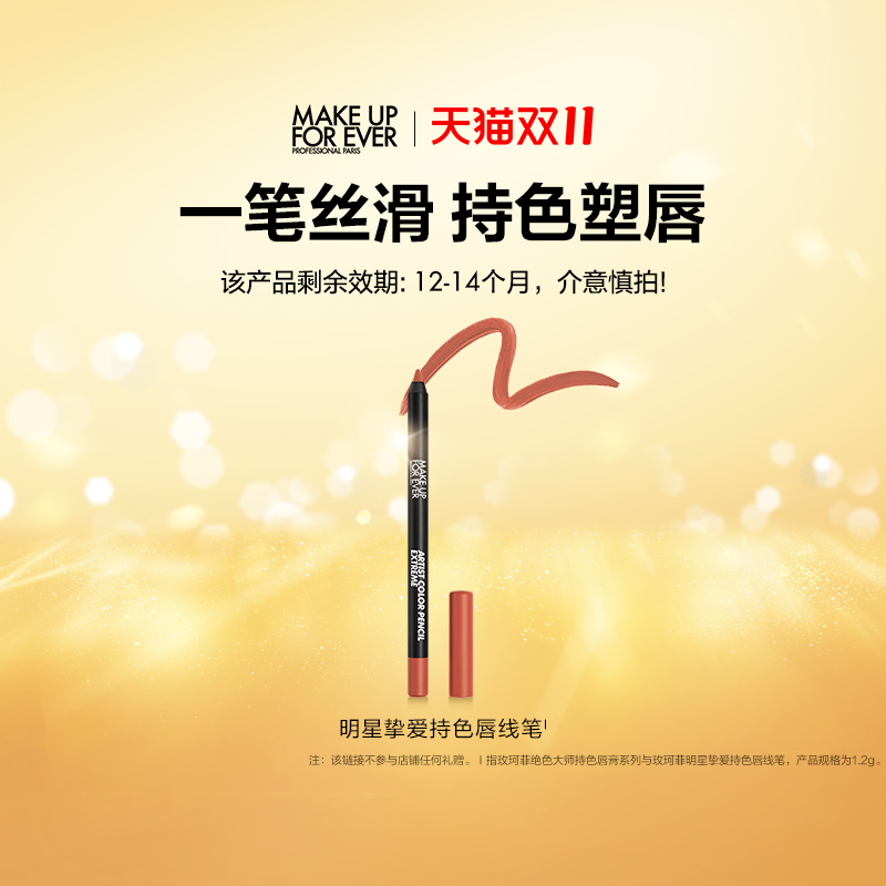 【官方正品】MakeUpForEver玫珂菲持色唇线笔丝滑流畅持妆