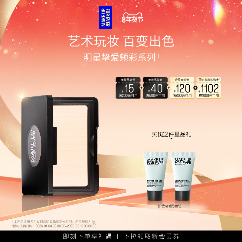 【自播专享】MakeUpForEver玫珂菲明星挚爱立体修容腮红高光H100,彩妆/香水/美妆工具,高光,淘宝优惠券,粉丝福利购,淘宝优惠卷