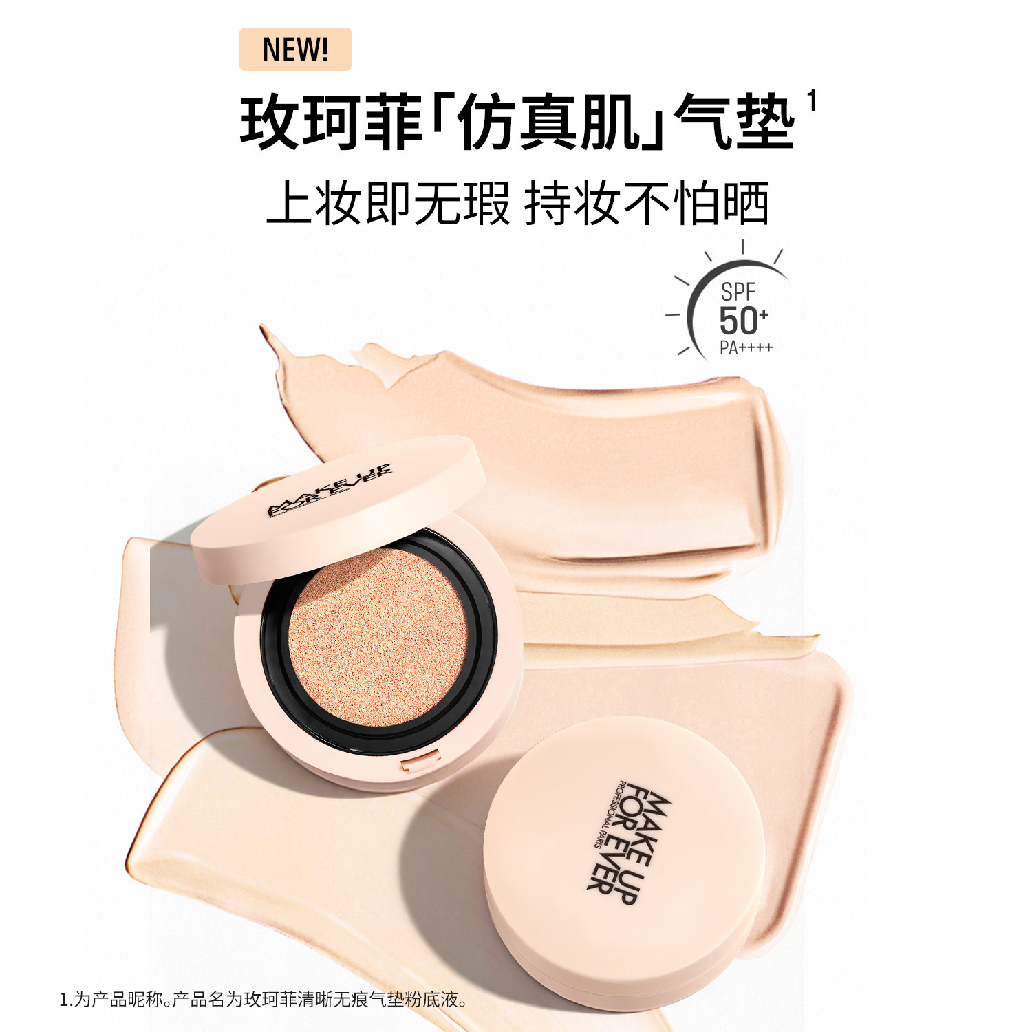 【达人专享】MakeUpForEver玫珂菲清晰无痕气垫粉底液